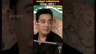 Kalathur Kannammaவ மறந்துடாதீங்க   MS Bhaskar  Kamal Haasan Sirappu Pattimandram  Jaya Tv [upl. by Lyrej]