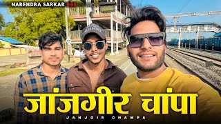 जांजगीर चांपा 🕺 Janjgir Champa 💕 Cg Vlog ll Narendra Sarkar ll Rakesh Manhar Puspendra Manhar [upl. by Ddot]