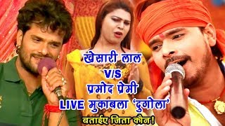 कौन जीता बताये  खेसारी लाल Vs प्रमोद प्रेमी का LIVE मुक़ाबला  Bhojpuri Stage Show  Video Jukebox [upl. by Aneryc]