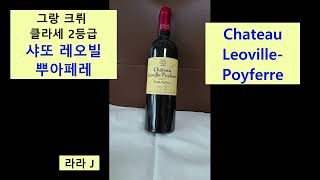 샤또 레오빌 뿌아페레 Chateau LeovillePoyferre  보르도 와인 추천 [upl. by Yebba]