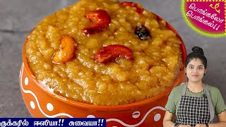 சர்க்கரை பொங்கல்  Sarkarai Pongal Recipe in Tamil  Sweet Pongal Recipe in Tamil  Chakkarai Pongal [upl. by Coffee]