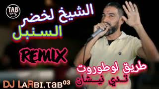 BARWALI REMIX 2024  CHEIKHA LAKHDER SONBOL  داني داني طريق لوطوروت تدي نيشان  شيخ لخضر السنبل [upl. by Moskow326]