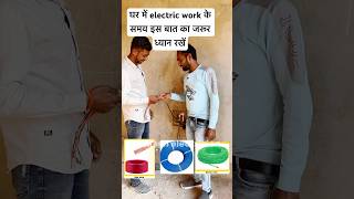 घर में electric work के समय इस बात का जरूर ध्यान रखे  reels housewiring youtubeshorts [upl. by Daeriam577]