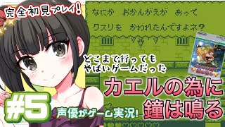 【初見歓迎】声優がフルボイスゲーム実況！「カエルの為に鐘は鳴る」1992・GBを完全初見で遊ぶ！5 [upl. by Pate]