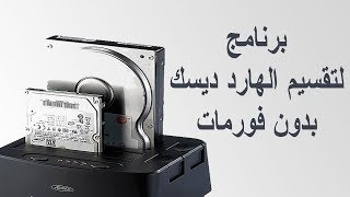 تحميل برنامج لتقسيم الهارد ديسك بدون فورمات Magic Partition Resizer Pro [upl. by Derte492]