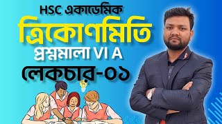 ত্রিকোণমিতিপ্রশ্নমালা VI A লেকচার০১HSC একাডেমিকত্রিকোণমিতিক অনুপাত2024 [upl. by Katrina]