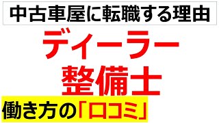 ディーラー自動車整備士の働き方の口コミを20個紹介します [upl. by Ahsinnor]