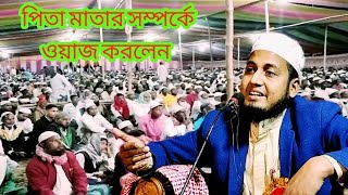 মোলারা আসাদুল ইসলাম। পিতাম মাথার ওয়াজ করলেন। Maulana Abdul Islam waz waz2025 [upl. by Mcdonald820]