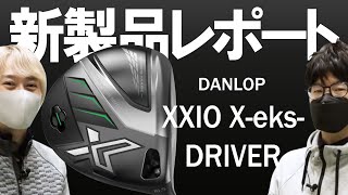 ダンロップ ゼクシオ エックス ドライバー（Dunlop XXIO Xeks Driver）｜新製品レポート [upl. by Gaudette]