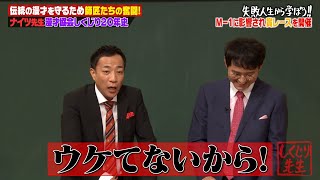 【神回復活】師匠たちのせいで大苦労🤣浅草から天下を目指したナイツの全貌大公開👀【しくじり先生 ナイツ 】 [upl. by Nered431]