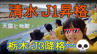 【まさに天国と地獄・・・💀】J1昇格とJ2残留を賭けた大一番。栃木SC vs 清水エスパルスは衝撃の結末だった。 [upl. by Aihsein493]