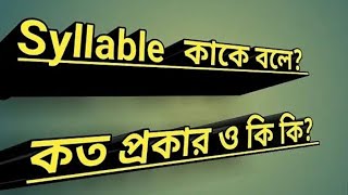 Syllable কাকে বলে  Syllable কত প্রকার ও কী কী  উদাহরণ সহ । Mono  Di Syllable কাকে বলে  উদাহরণ স [upl. by Ynohtnanhoj]