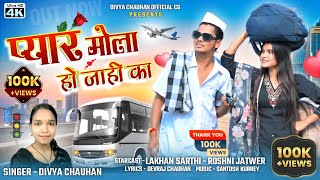 प्यार मोला हो जाही का  Pyar Mola Ho Jahi Ka  दिव्या चौहान Lakhan Sarthi  Roshni Jatwer CG SONG [upl. by Malina]