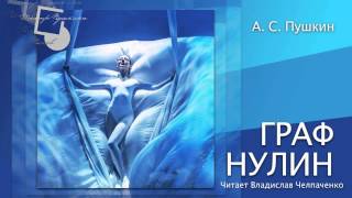 Александр Пушкин  Граф Нулин Аудио книгачитает Владислав Челпаченко  Graf Nulin [upl. by Amaryllis21]