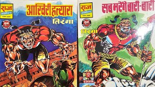 Raj comics TIRANGA two part series AAKHIRI HATYARA SAB MARENGE BARI BARI DETAILED REVIEW RAJCOMICS [upl. by Jerry]