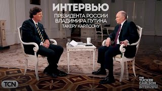 Путин дает интервью журналисту Такеру Карлсону оригинал на русском [upl. by Chader]