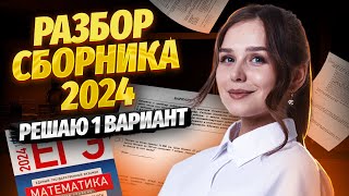 РАЗБОР 1 ВАРИАНТА ЯЩЕНКО 2024  ЕГЭ Базовая математика [upl. by Annovaj]