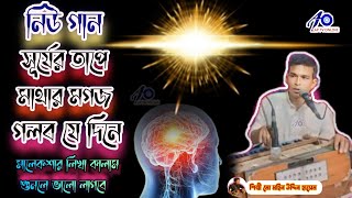 সূর্যের তাপে মাথার মগজ গলবে যেদিনেমোঃ মহিন উদ্দিন হাসেম কাওয়াল [upl. by Proffitt]