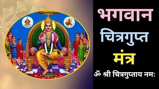 भगवान चित्रगुप्त पूजा मंत्र Bhagwan Chitragupta Puja Mantra ॐ श्री चित्रगुप्ताय नम [upl. by Atnima]