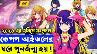 BLACKPINK লিসার ঘরেই যখন আপনার জন্ম হয়  Oshi No Ko 2023  Random Animation [upl. by Endor348]