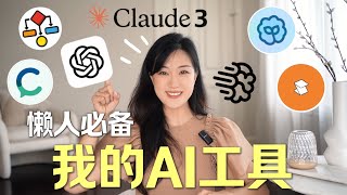 2024最好用的AI工具✨ 懒人必备  效率暴增  GPT4o新玩法  My Fav AI Tools [upl. by Epstein]