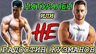 РАДОСТИН КУЗМАНОВ  НАТУРАЛЕН ИЛИ НЕ [upl. by Amanda]