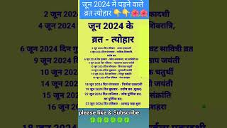 जून 2024 के सारे व्रत त्योहार hindu calendar june 2024  june 2024 ke tyoharvrattyohaar [upl. by Siroved]