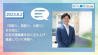 BIGLOBEの「はたらく人」と「トガッた技術」2023年8月公開記事  BIGLOBE Style [upl. by Eslek]