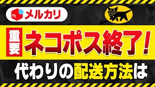 【メルカリ】ネコポス終了！代わりの発送方法を詳しく紹介します [upl. by Eyoj]