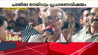 നാടാകെ ബാറുകൾ തുറന്ന് കുടുംബങ്ങളെ തകർക്കുന്ന ഇടതുപക്ഷം എങ്ങനെ വോട്ട് ചോദിക്കും [upl. by Acinnor]