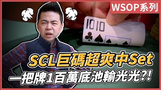 SCL巨碼超爽中Set！一把牌1百萬底池輸光光？！｜WSOP 777 B組｜小P的撲克世界｜2023 Poker Vlog wsop poker vegas 德州撲克 [upl. by Nitsirk770]