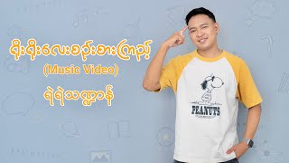 ရိုးရိုးလေးစဉ်းစားကြည့်  ရဲရဲသဏ္ဍာန် Official Music Video [upl. by Vevina]