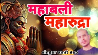 hanumanchalisa हनुमान जी भजन 2024 mahabali maharudra महाबली महारुद्रा singer amit neo सिंगर अमित [upl. by Varrian]