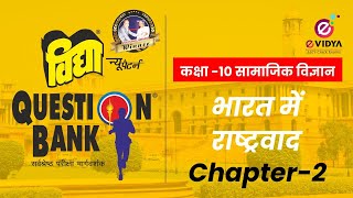 Vidya Question Bank  कक्षा 10  सामाजिक विज्ञान  UNIT1  भारत में राष्ट्रवाद I Part2 [upl. by Murat]