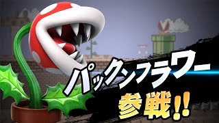 【スマブラSP】 パックンフラワー参戦！ [upl. by Ttesil]