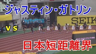 男子100m／ジャスティン・ガトリン vs 桐生祥秀・山縣亮太・多田修平・ケンブリッジ飛鳥・宮本大輔の日本短距離界 [upl. by Kaleb]