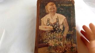 Книга Приготовление пищи 1959 Кулинария СССР Букинистика о вкусной и здоровой пище [upl. by Sergent979]