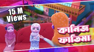 রাইকা ও রারীবার ঝগড়া  Kaneez Fatima Cartoon  কানিজ ফাতিমা  3D Animated Cartoon l Raiqa o Ariba [upl. by Denman]