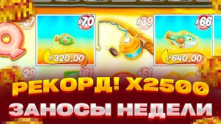 РЕКОРД X2500 В BIG BASS FLOATS MY BOAT ЗАНОСЫ НЕДЕЛИ [upl. by Kcaz468]