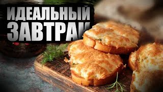 ПРОСТОЙ и быстрый завтрак  закуска [upl. by Willard528]