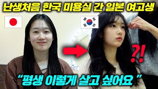 한국여행 처음하는 일본 언니를 한국피부과 미용실로 호강시켜주자 보인 반응ㅋㅋ l 일본 여고생 feat 카스미 [upl. by Junji]