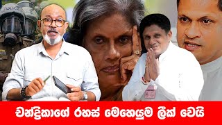 චන්ද්‍රිකාගේ රහස් මෙහෙයුම ලීක් වෙයි [upl. by Noryt]