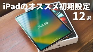 新しいiPadを買ったら最初にやるべき初期設定12選 [upl. by Gustav]