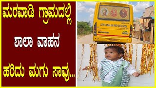 Child dies ಮರವಾಡಿ ಗ್ರಾಮದಲ್ಲಿ ಶಾಲಾ ವಾಹನ ಹರಿದು ಮಗು ಸಾವು school vehicleSchool bus Accident [upl. by Gregg]