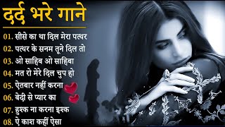 गम भरे गाने प्यार का दर्द 💘💘Dard Bhare Gaane💘💘 Hindi Sad Songs Best of Bollywood ❤️ Melody Songs [upl. by Mosera619]