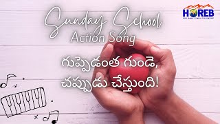 గుప్పెడంత గుండె చప్పుడు చేస్తుంది HOREB Ecclesia Sunday school action song [upl. by Ainatit534]