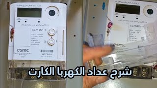 شرح طريقة توصيل عداد الكهرباء الكارت مسبق الدفع [upl. by Dygal467]