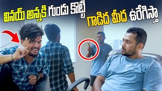 Vinay అన్నకి గుండు కొట్టి గాడిద మీద ఉరేగిస్తా dareseries [upl. by Ecirtam]