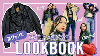 【LOOKBOOK】革ジャンって実は万能アイテム…？カッコいいから可愛いまでいろいろ革ジャンコーデ｜20代女子のアメカジファッション旅 特別編 [upl. by Winne]