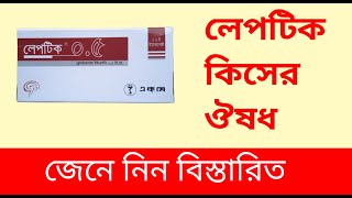 Leptic 05mg Tablet Clonazepam  Usages in Bangla [upl. by Aiuqenehs810]